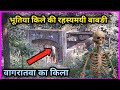 Most haunted place in Madhya Pradesh | Bagratawa Fort | भूतिया बाबङी वागरातवा