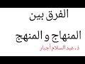 تدريسية مادة التربية الإسلامية الفرق بين المنهاج و المنهج الحلقة 1 تدريسية مادة التربية الإسلامية الفرق بين المنهاج و المنهج الحلقة 1