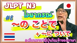 JLPT N3 ไวยากรณ์ #8 〜のことで/〜について