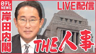 【ライブ】岸田内閣改造  自民党役員人事