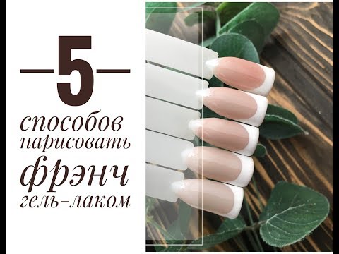 СПОСОБЫ РИСОВАТЬ ФРЕНЧ ГЕЛЬ ЛАКОМ/Самый популярный дизайн ногтей