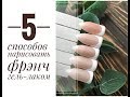 СПОСОБЫ РИСОВАТЬ ФРЕНЧ ГЕЛЬ ЛАКОМ/Самый популярный дизайн ногтей