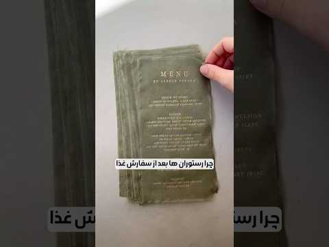 چرا رستورانها منو را بر میدارند بعد از سفارش غذا تجارت کسبدرآمد کسبوکار