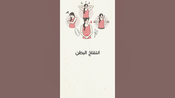 اعراض ماقبل الدورة الشهرية البدنية : 6 علامات تدل على قرب المتلازمة السابقة للحيض | لا تستسلمي لها