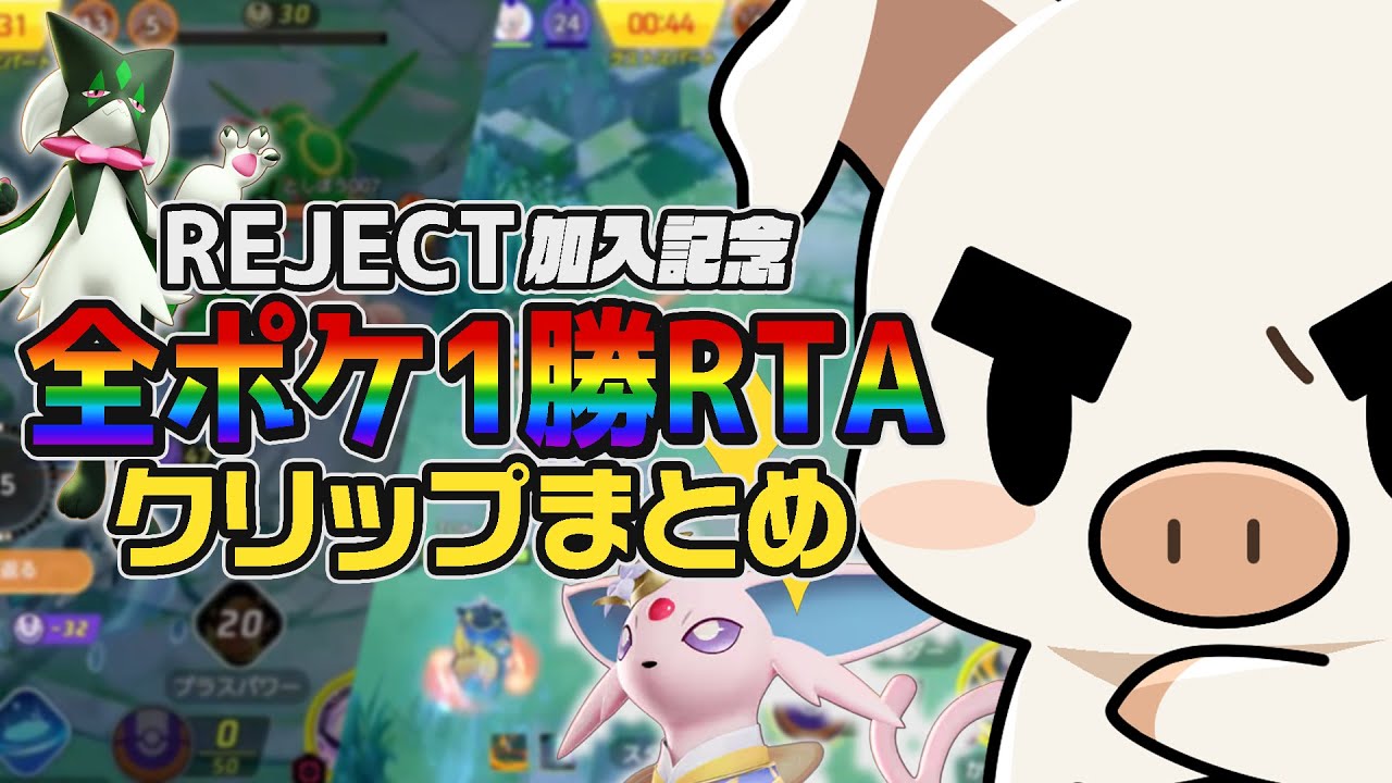 【爆笑・発狂】ソロラン勝率69%⁉︎全ポケ1勝RTAクリップ集！！  REJECT加入記念編【ポケモンユナイト】