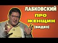 Михаил Лабковский (видео) — Женщины становятся забитые и безправные