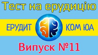 Тест на ерудицію /ЕРУДИТ КОМ ЮА /Випуск №11 /Питання і відповіді /Тест на загальні знання