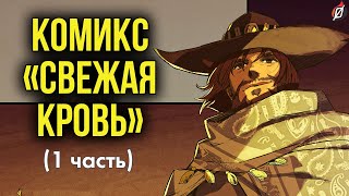 Комикс «Свежая кровь», часть 1: пересказ и разбор деталей | Overwatch