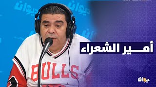 أمير الشعراء | Dima Labes