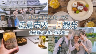 [日中字幕/ニートの日常]広島のおしゃれカフェ・歴史・Bar/大学の友達と巡る広島/跟大學朋友一起逛！/廣島美食與景點