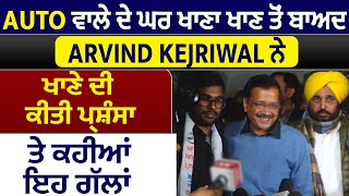 Auto ਵਾਲੇ ਦੇ ਘਰ ਖਾਣਾ ਖਾਣ ਤੋਂ ਬਾਅਦ Arvind Kejriwal ਨੇ ਖਾਣੇ ਦੀ ਕੀਤੀ ਪ੍ਰਸ਼ੰਸਾ ਤੇ ਕਹੀਆਂ ਇਹ ਗੱਲਾਂ