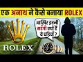 Why are rolex watches  so expensive  rolex watch story  full history in hindi