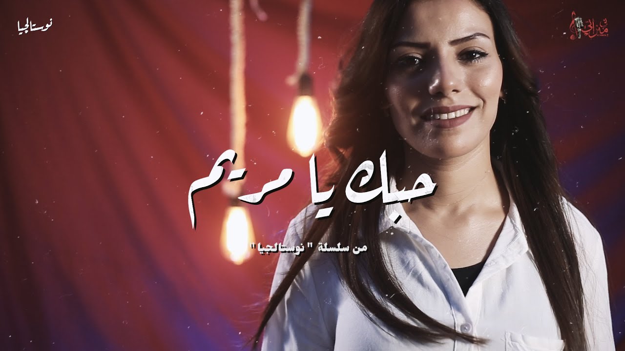 ترنيمة حبك يا مريم - مرثا نبيل - نوستالجيا - كورال ني منراتي