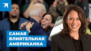 Камала Харрис: самая влиятельная американка