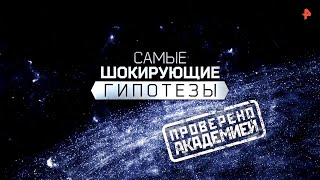 Самые шокирующие гипотезы