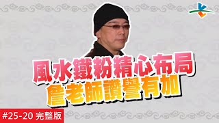 【完整版】風水!有關係 - 煞氣根源不解決 精心布局全泡湯   20171231/#25-20