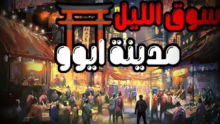 زياره سوق الليل في مدينه يبوو الصينية والاكلات الشعبية الصينية