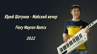 Юрий Шатунов - Майский вечер (Fiery Mayron Remix 2022)
