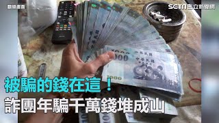 被騙的錢在這！詐團年騙千萬錢堆成山｜三立新聞網SETN.com