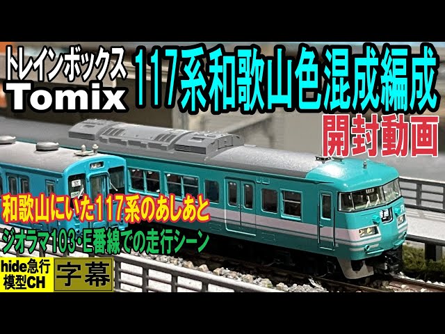 トレインボックス限定　Tomix JR西日本　117系　和歌山色　混成編成