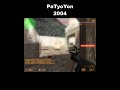 PaTyoYon 2004 CS HISTORYY #counterstrike #counterstrikeshorts #cs1_6  #COUNTERSTRIKE