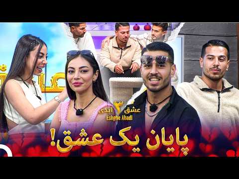 زیبا شروع شد ولی با اشک و خشم تمام شد 💔 | Eshghe Abadi - عشق ابدی