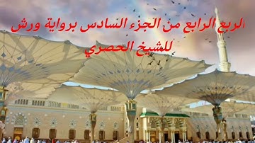 الربع الرابع من الجزء السادس برواية ورش للشيخ الحصري