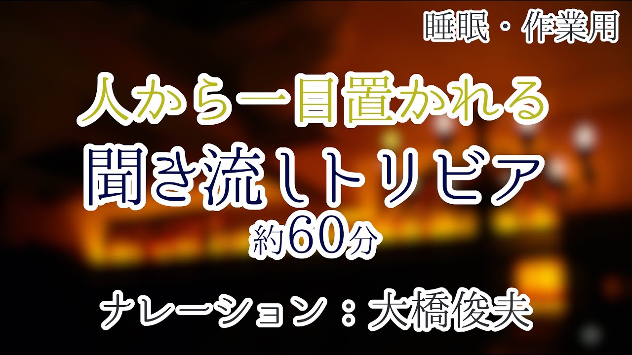 【朗読】人に話すと自慢できる雑学【聞くトリビア】