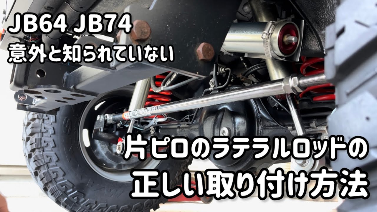 JB64 JB74の意外と知らない片ピロのラテラルロッドの正しい取付け方法