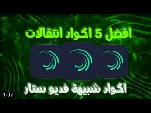 اكواد لايت موشن شبه فديو ستار ممطروقه الجزء الثاني