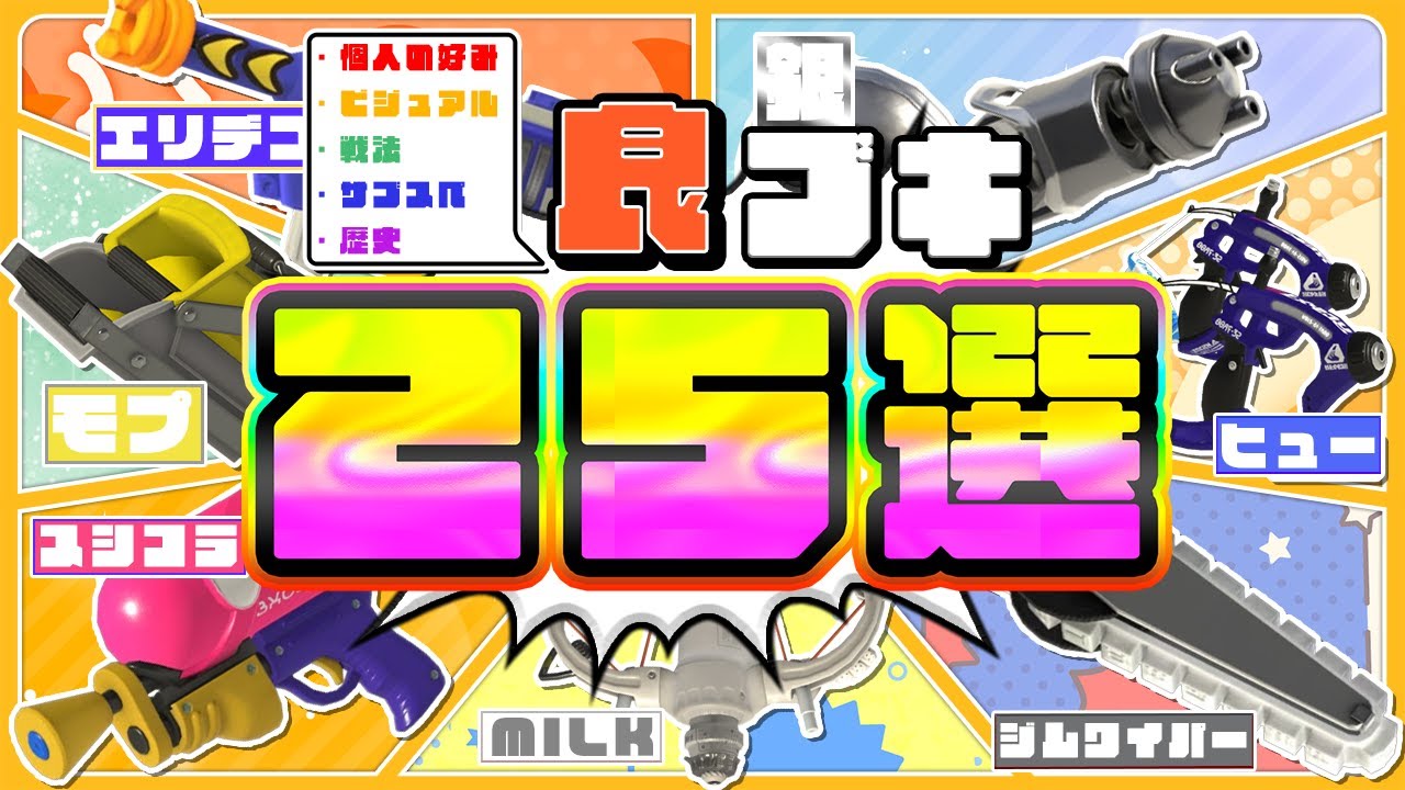 【大遅刻】2025年終了記念！個人的良ブキ25選！【ゆっくり解説】