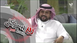 انتقاد متصلة لـ حاتم الشهري وش رد عليها .. | #ريد_سيركل26