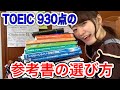 【TOEIC】930点が「参考書の選び方」を3ステップで紹介！