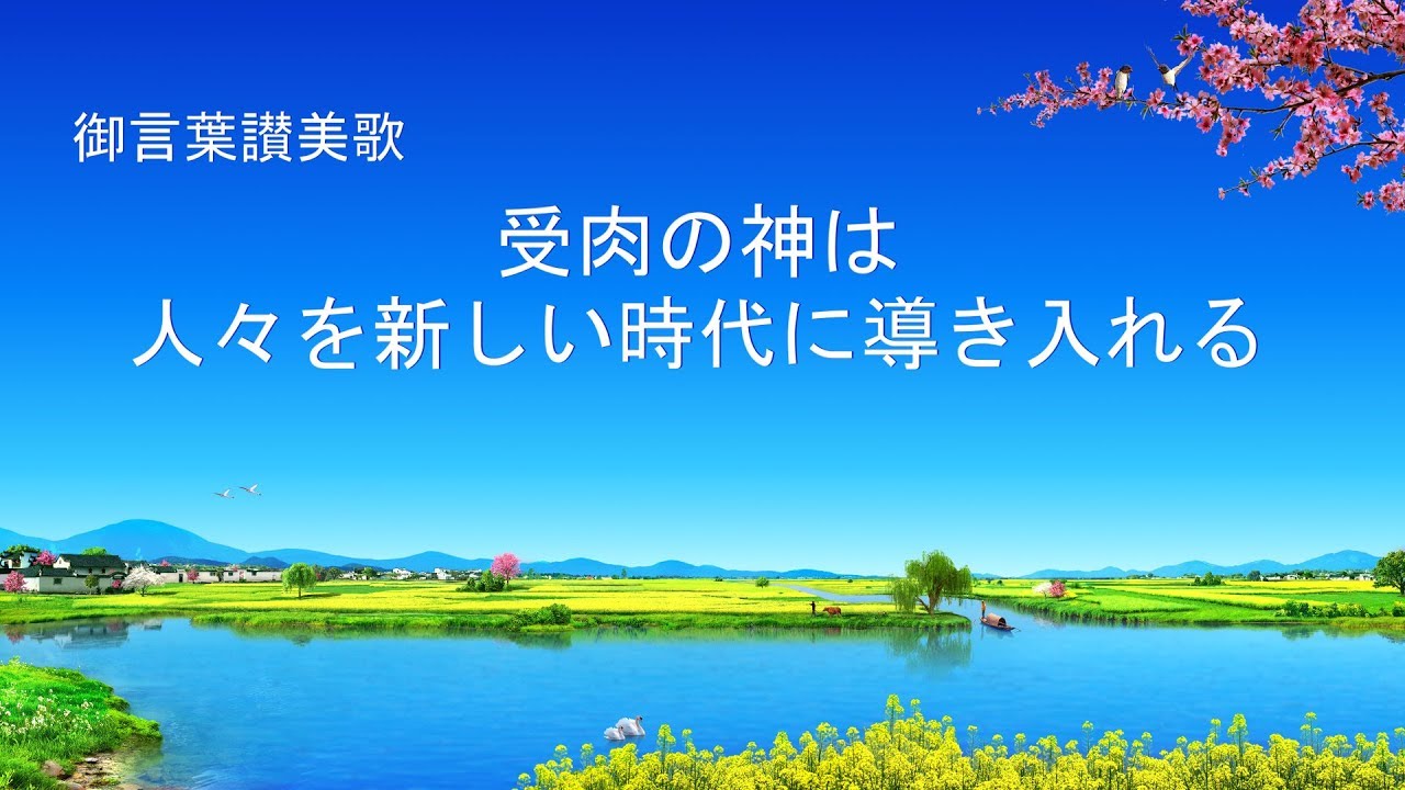キリスト教の歌「受肉の神は人々を新しい時代に導き入れる」歌詞付き