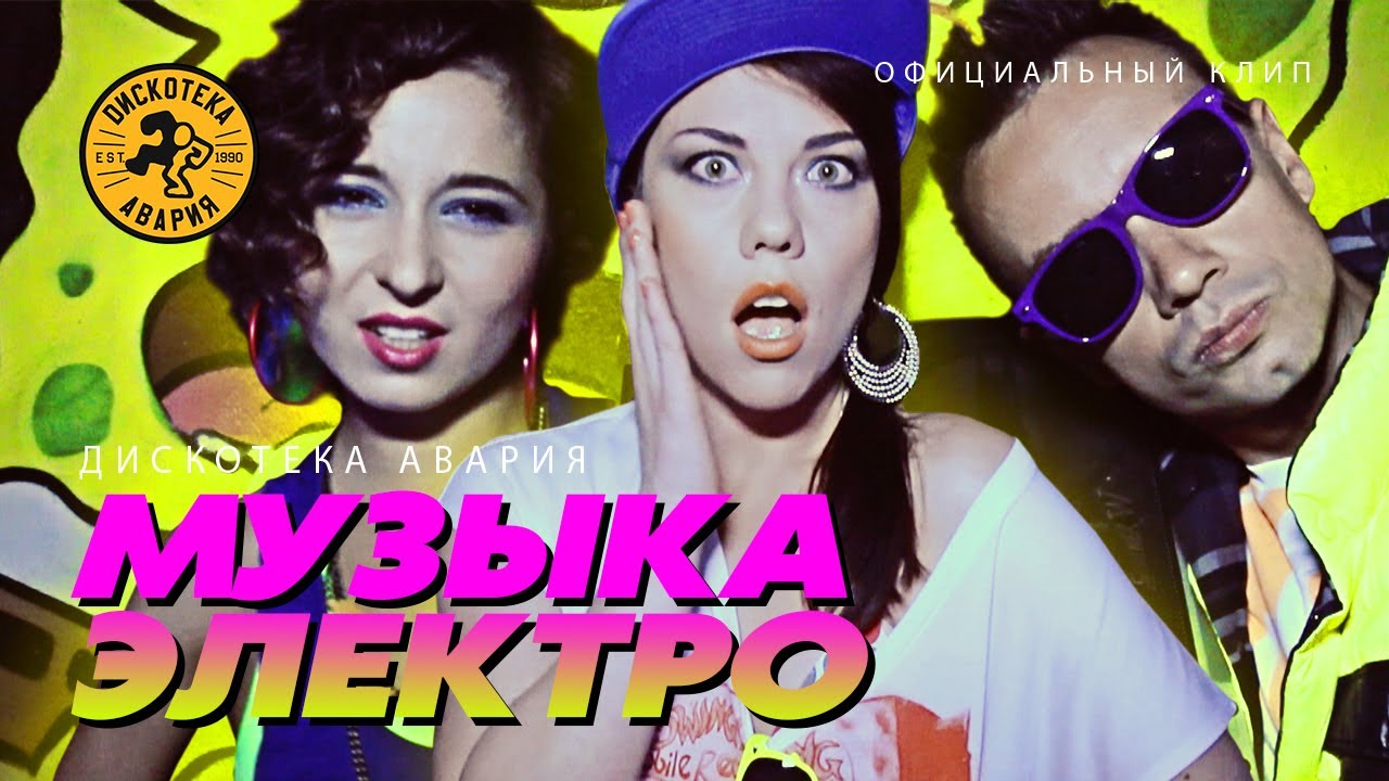 Дискотека Авария feat. E-not — Музыка Электро (Официальный клип, 2012)