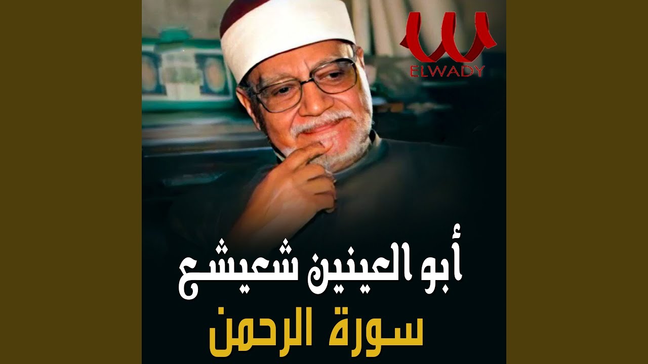 سورة الرحمن