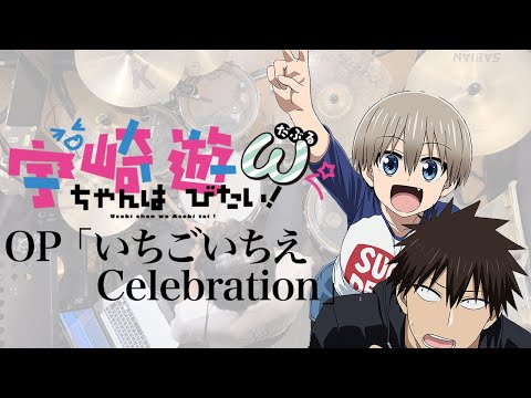 『宇崎ちゃんは遊びたい！ω』OP「いちごいちえ Celebration」ドラム叩いてみた。/ Uzakichan w OP Ichigoichie Celebration Drum cover