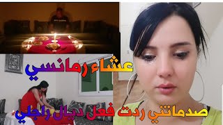 فاجأة زوجي😘عشاء رومانسي♥️تصدم خههه سمعو اش قالكوم🤣تلف تصدم سحابلو تالف فدار😭😭