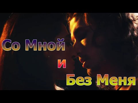 Со Мной и Без Меня