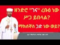 ዘንድሮ ገና ረቡዕ ነውሥጋ ይበላል ማክሰኞስ ጋድ ነው ወይ