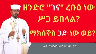 ዘንድሮ ገና ረቡዕ ነውሥጋ ይበላል? ማክሰኞስ ጋድ ነው ወይ?