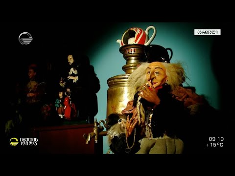 „დიდებს აკლიათ ზღაპარი და ბავშვები ისედაც ზღაპრები არიან“ - თოჯინების სამყაროს დიდოსტატი