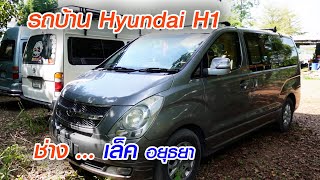 รถบ้าน Hyundai H1 ช่างเล็ก อยุธยา