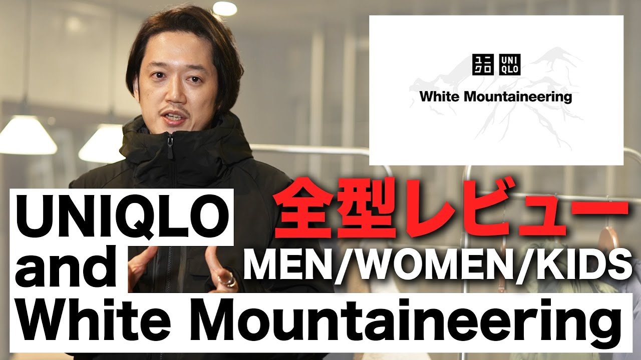 ユニクロ×ホワイトマウンテニアリング全型レビュー】これ買わないと 
