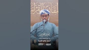 تحبير القارئين | تلاوة من سورة المطففين | القارئ: أحمد علي أحمد الحدا