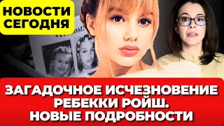 видео: Загадочное исчезновение Ребекки Ройш. Дело, потрясшее всю Германию. Новые подробности картинка: Загадочное исчезновение Ребекки Ройш. Дело, потрясшее всю Германию. Новые подробности