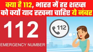 क्या है 112, भारत में हर शख्स को क्यों याद रखना चाहिए ये नंबर | 112 Emergency Number screenshot 2