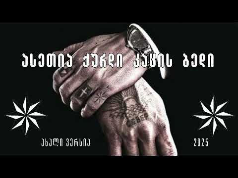 ასეთია ქურდი კაცის ბედი ახალი ვერსია