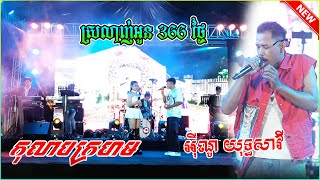 កុលាបក្រហម+ស្រលាញ់អូន​ 366 ថ្ងៃ ពិរោះណាស់ តន្ត្រី យុទ្ធសាវី ស្រីឃា ខេត្តត្បូងឃ្មុំ