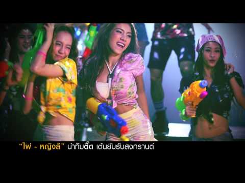 【ข่าว】"ไผ่ พงศธร - หญิงลี ศรีจุมพล" นำทีมตื๊ด เต้นยับรับวันสงกรานต์
